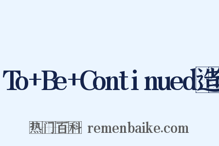 To+Be+Continued造句是什么意思的图片